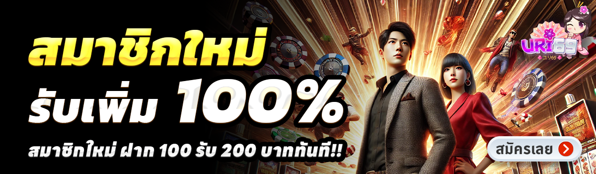 URI69-สล็อต-ฝาก-100-รับ-200