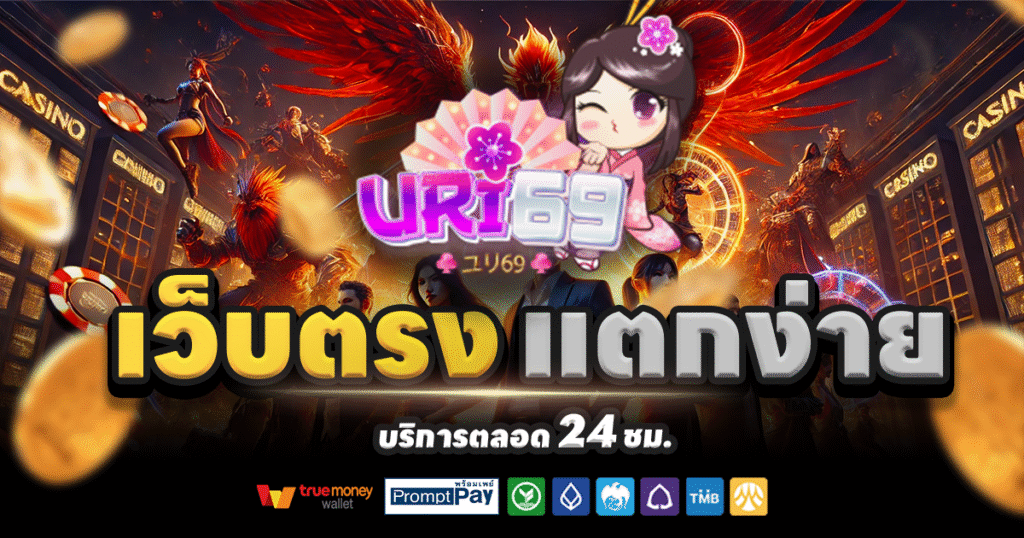 URI69-สล็อต-เครดิตฟรี-100