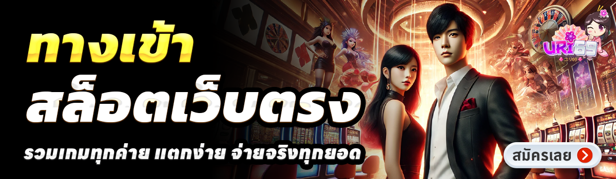 URI69-สล็อตเว็บตรง