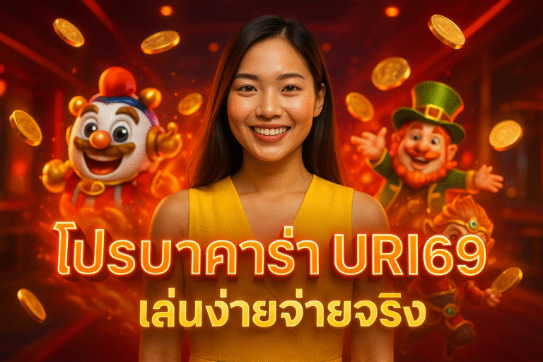 โปรบาคาร่า URI69 เล่นง่ายจ่ายจริง