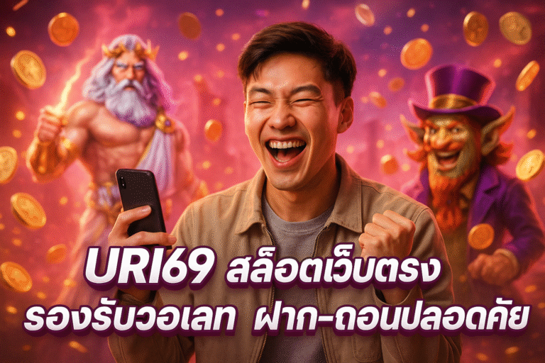URI69 สล็อตเว็บตรง รองรับวอเลท ฝาก-ถอนปลอดภัย